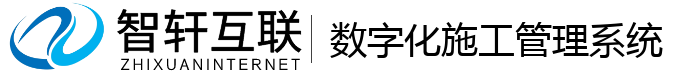 数字化施工管理系统